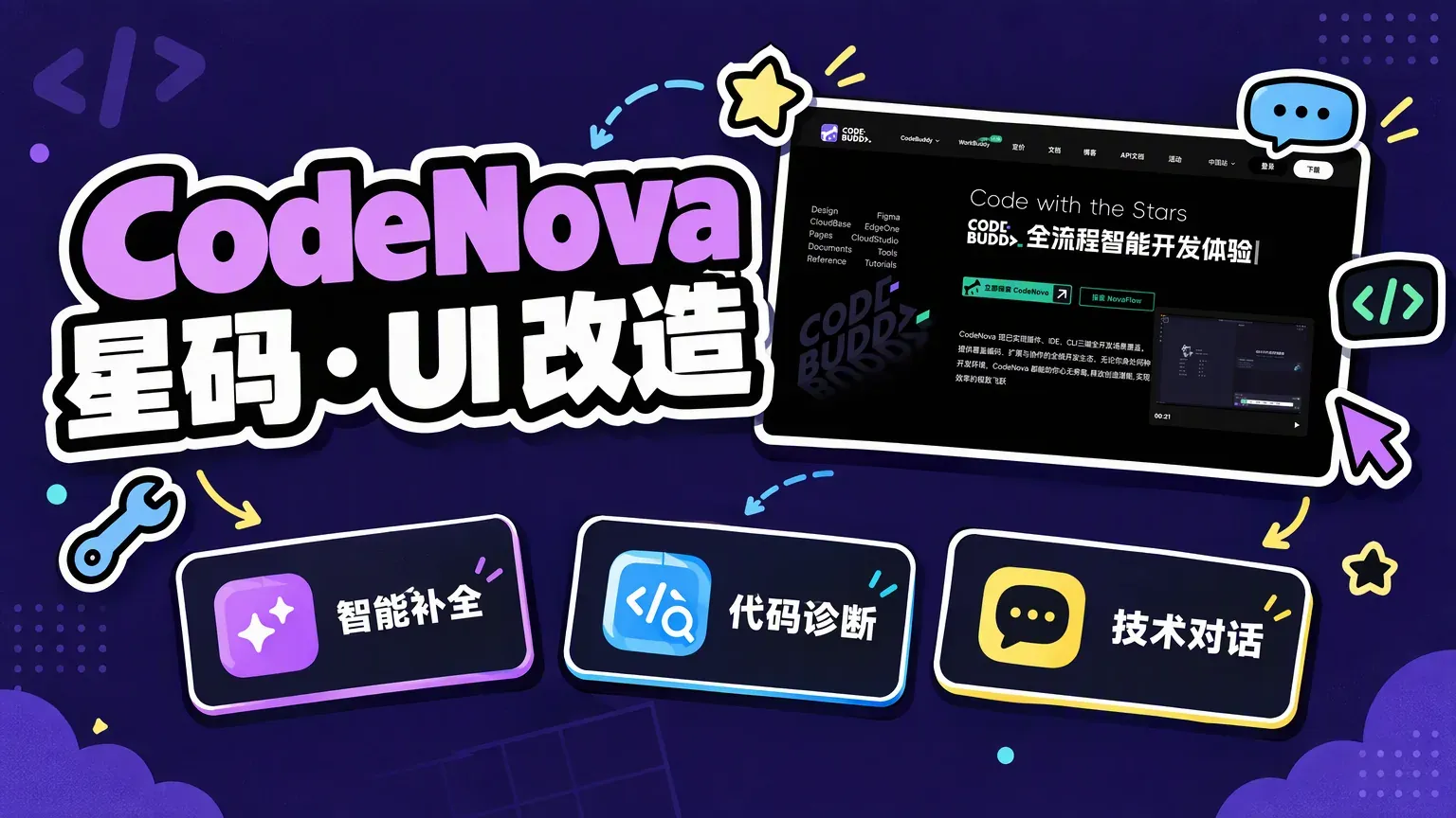 CodeNova 星码