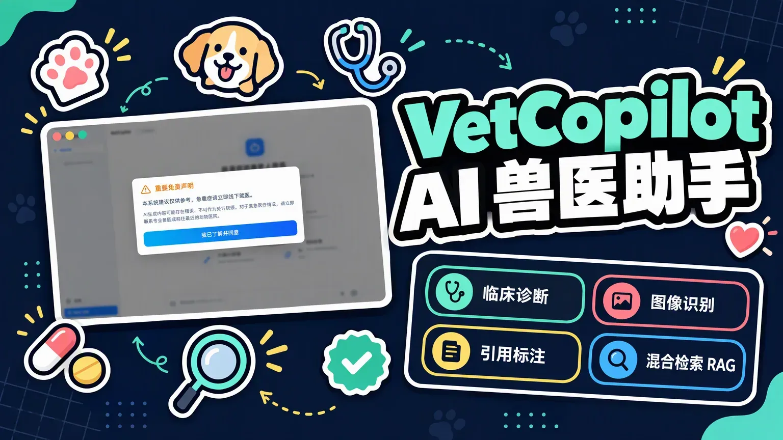 VetCopilot 兽医助手