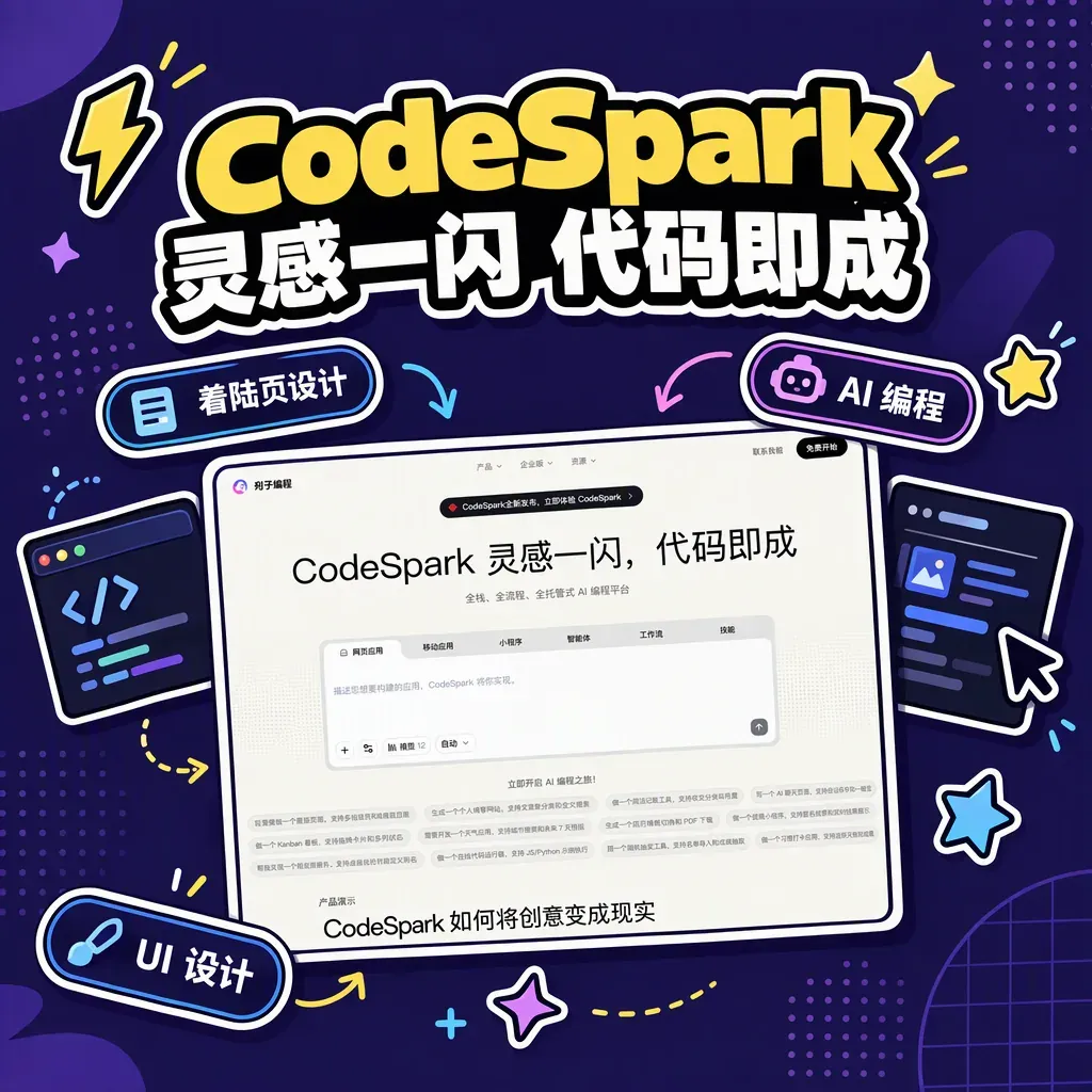 CodeSpark 灵码