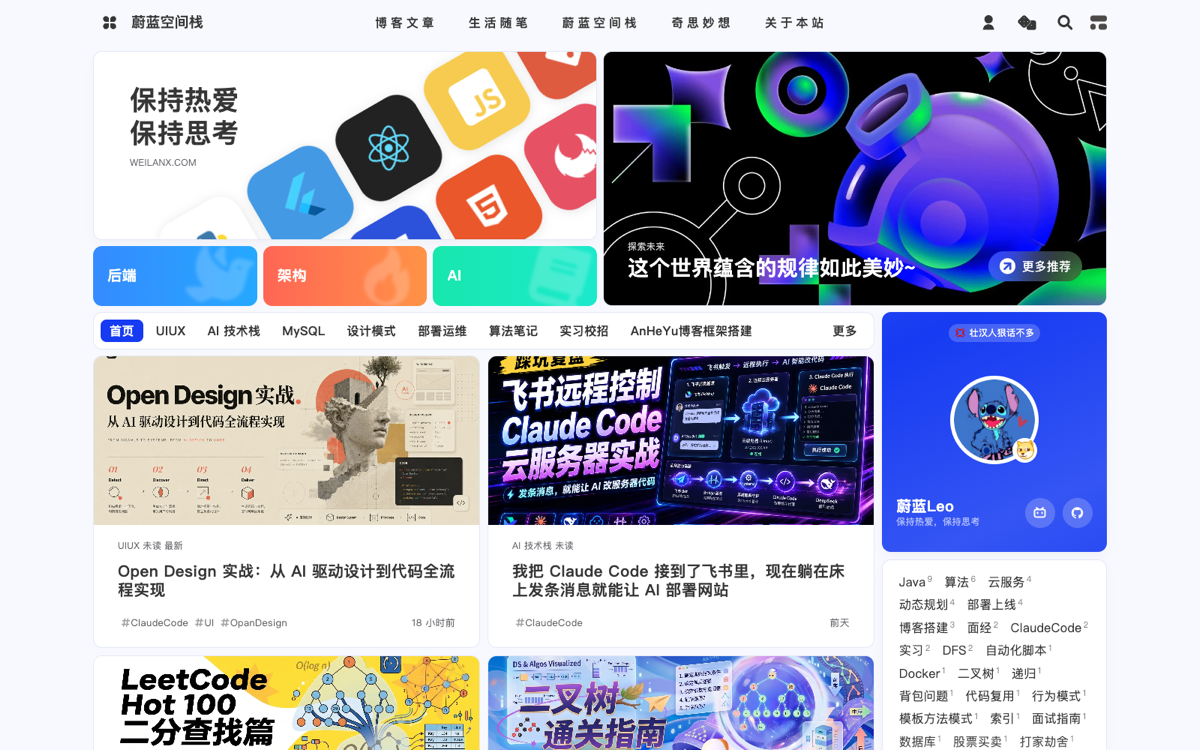 蔚蓝空间栈博客首页