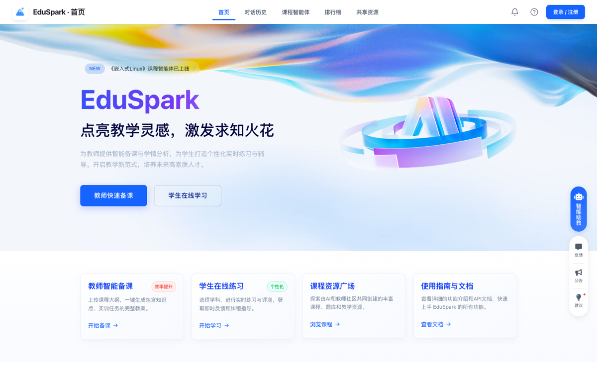 EduSpark 智学灵动首页