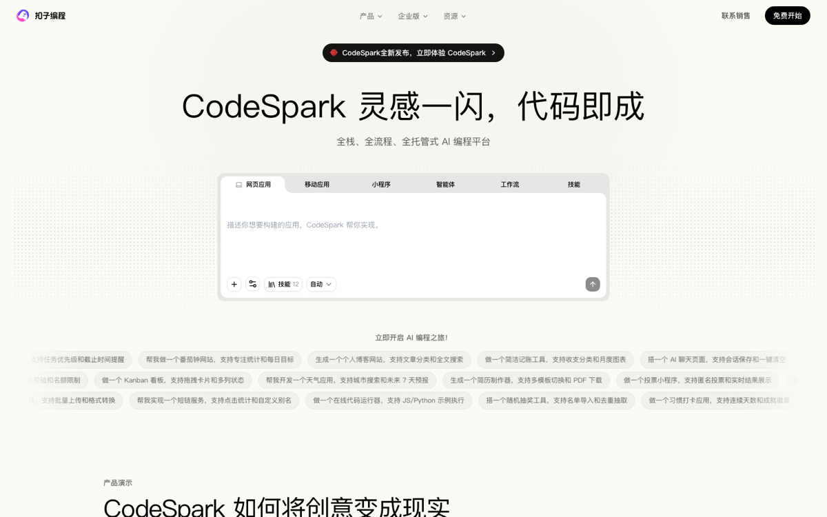 CodeSpark 灵码首页预览