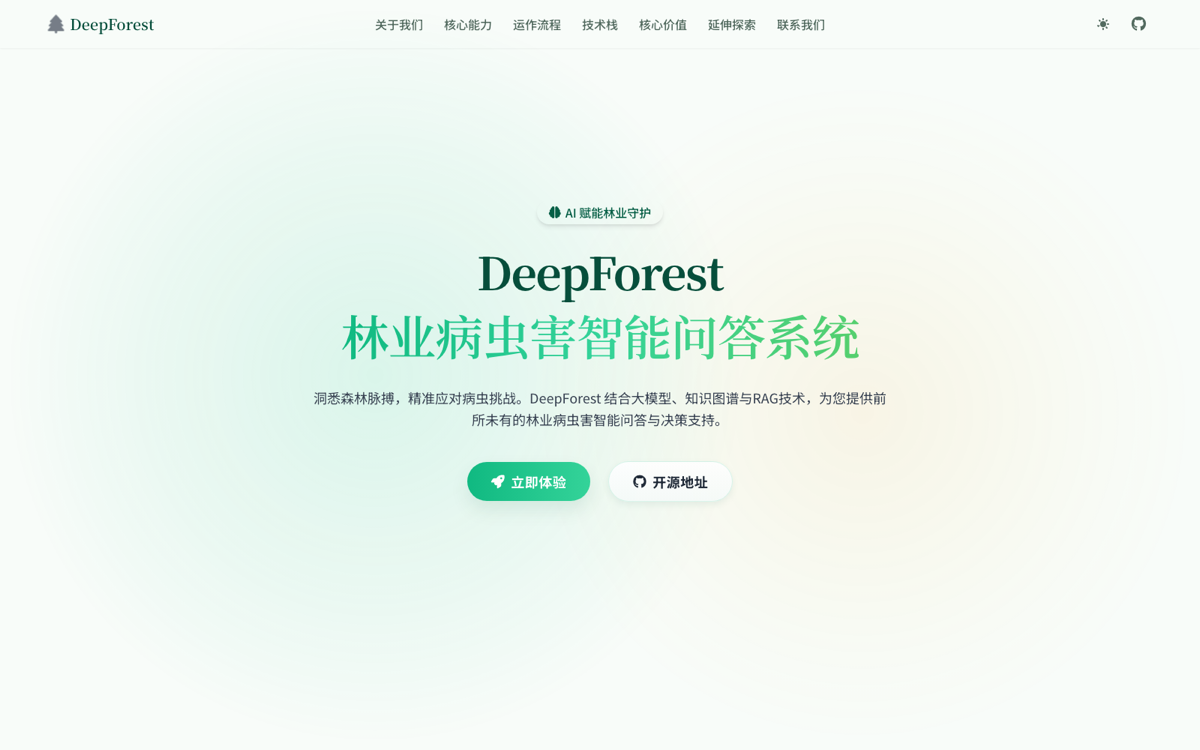 DeepForest 林业问答系统首页