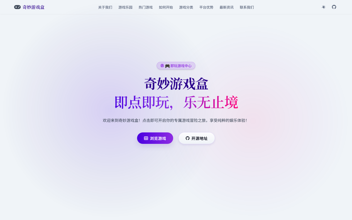 奇妙游戏盒首页