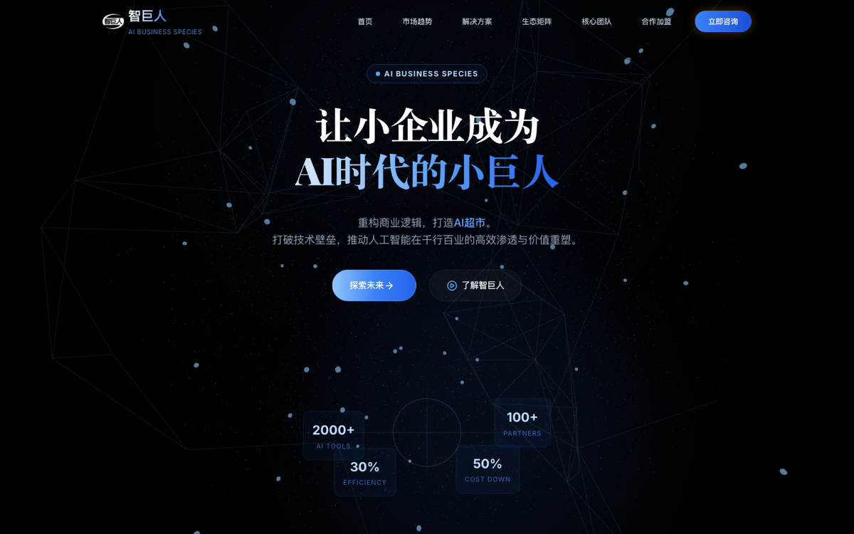 智巨人 AI Business Platform 首页